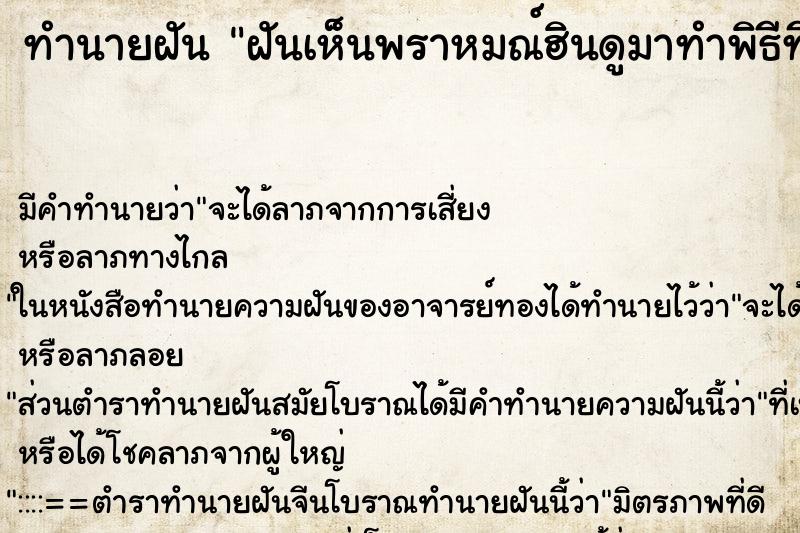 ทำนายฝัน ฝันเห็นพราหมณ์ฮินดูมาทำพิธีที่บ้าน 